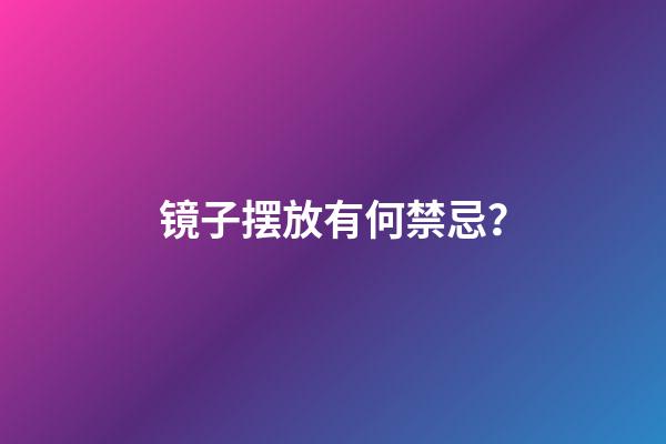 镜子摆放有何禁忌？