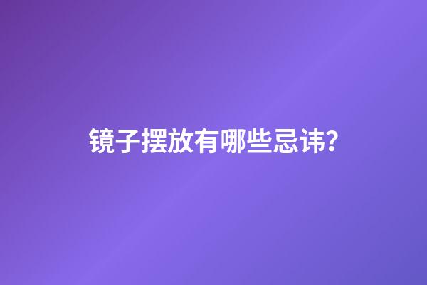镜子摆放有哪些忌讳？
