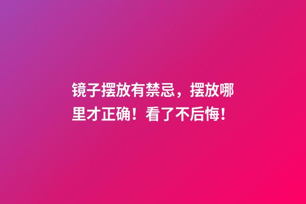 镜子摆放有禁忌，摆放哪里才正确！看了不后悔！
