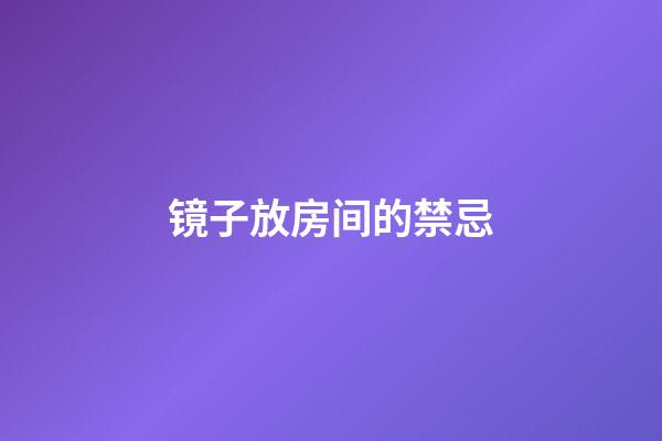 镜子放房间的禁忌