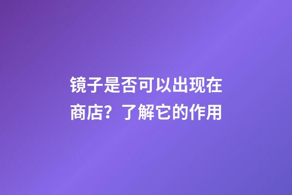 镜子是否可以出现在商店？了解它的作用