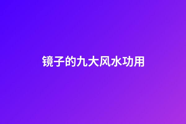 镜子的九大风水功用