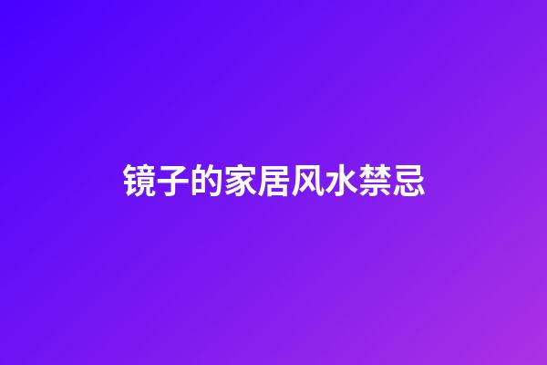 镜子的家居风水禁忌