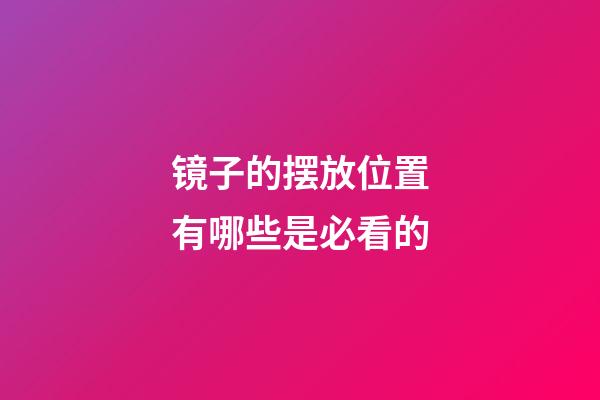 镜子的摆放位置有哪些是必看的