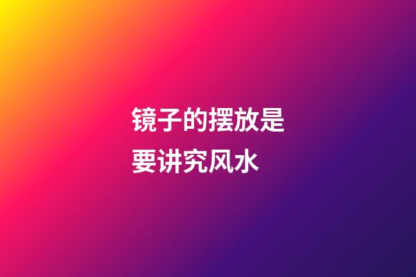 镜子的摆放是要讲究风水