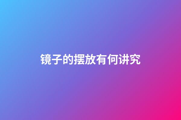 镜子的摆放有何讲究