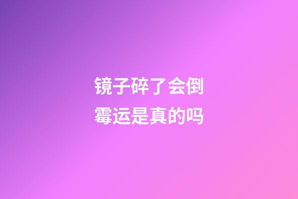 镜子碎了会倒霉运是真的吗