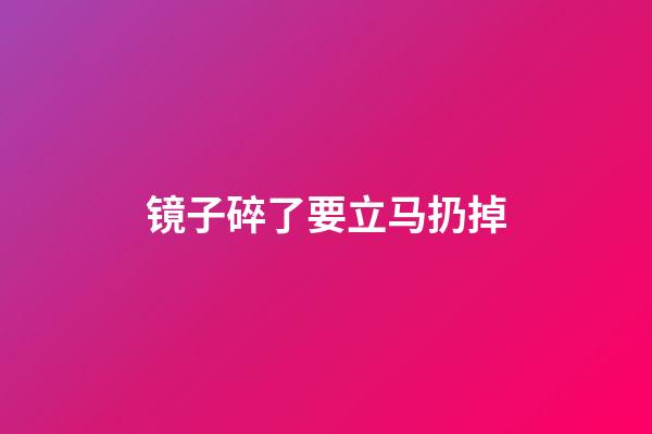 镜子碎了要立马扔掉