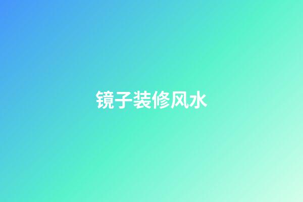镜子装修风水