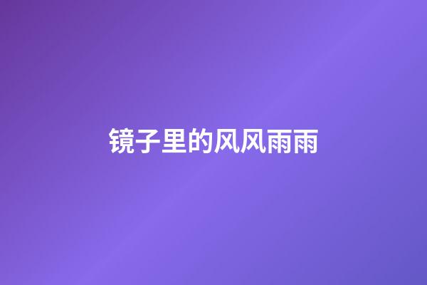 镜子里的风风雨雨