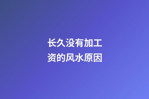 长久没有加工资的风水原因
