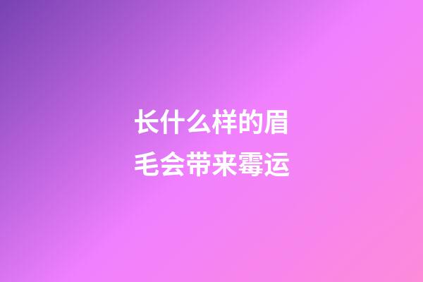 长什么样的眉毛会带来霉运