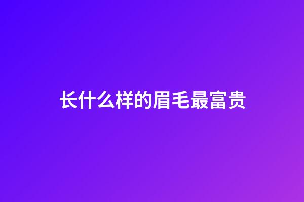 长什么样的眉毛最富贵