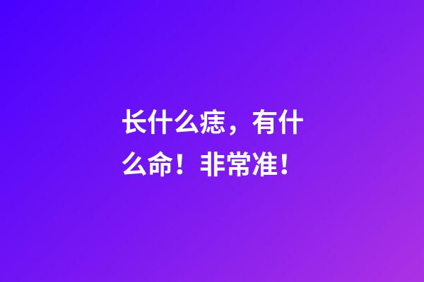 长什么痣，有什么命！非常准！