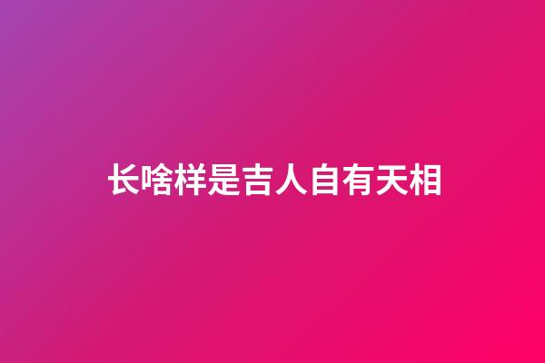 长啥样是吉人自有天相