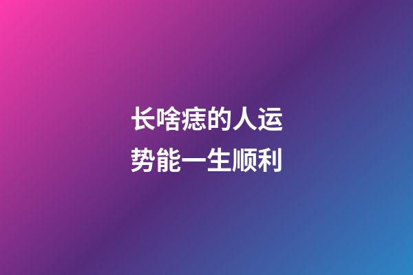 长啥痣的人运势能一生顺利