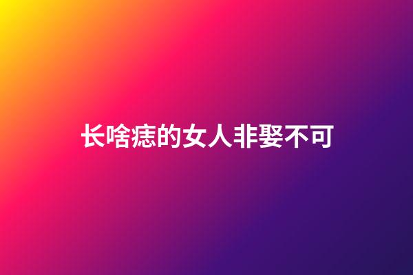 长啥痣的女人非娶不可