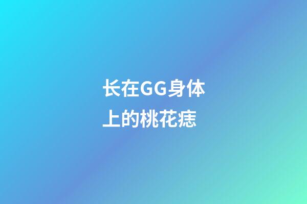 长在GG身体上的桃花痣