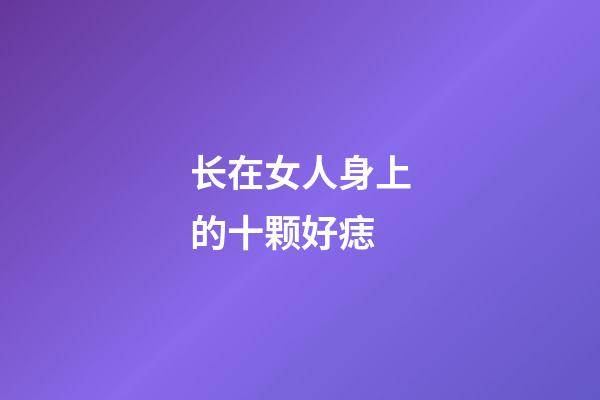 长在女人身上的十颗好痣
