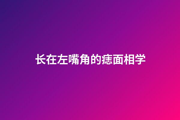 长在左嘴角的痣面相学