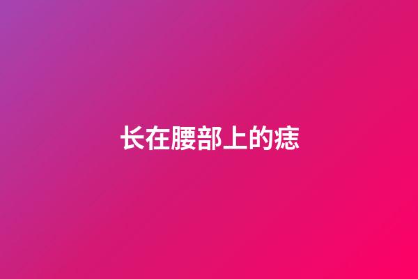 长在腰部上的痣