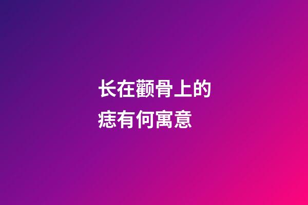 长在颧骨上的痣有何寓意