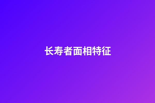 长寿者面相特征