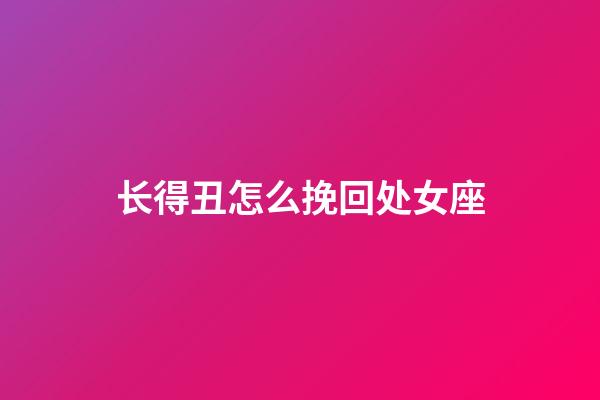 长得丑怎么挽回处女座-第1张-星座运势-玄机派