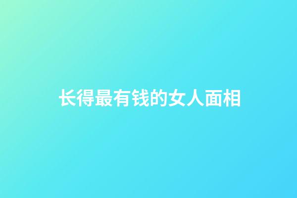 长得最有钱的女人面相