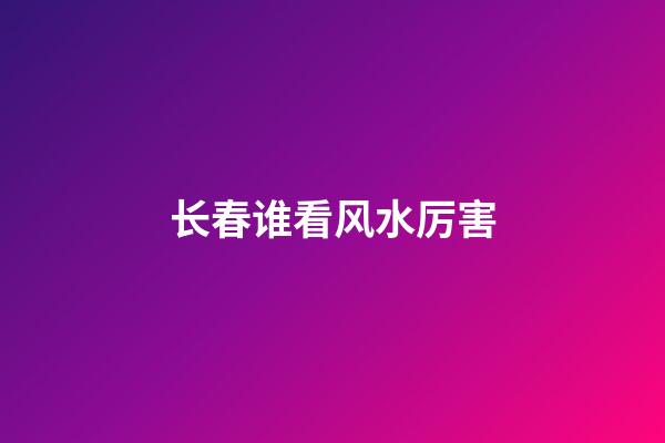 长春谁看风水厉害