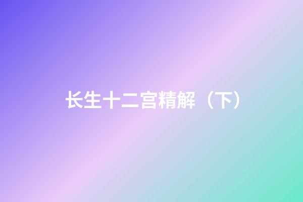 长生十二宫精解（下）