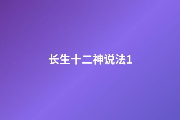 长生十二神说法1