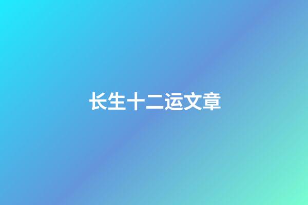 长生十二运文章