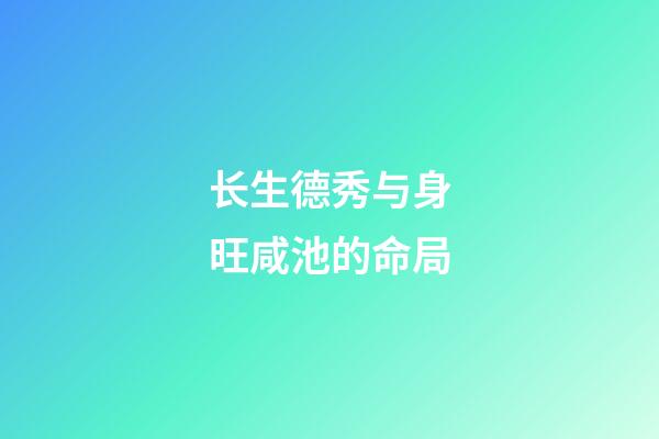 长生德秀与身旺咸池的命局