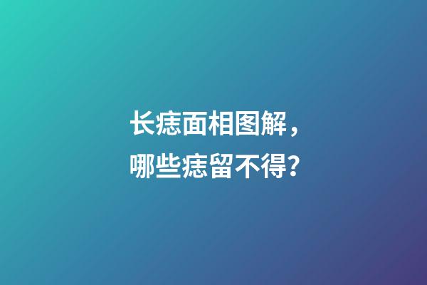 长痣面相图解，哪些痣留不得？