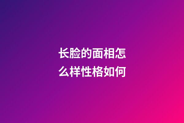 长脸的面相怎么样性格如何