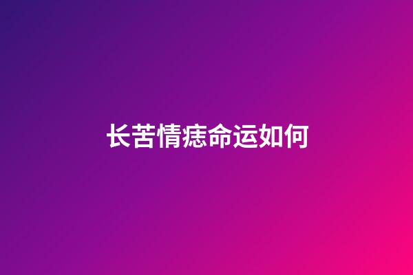 长苦情痣命运如何