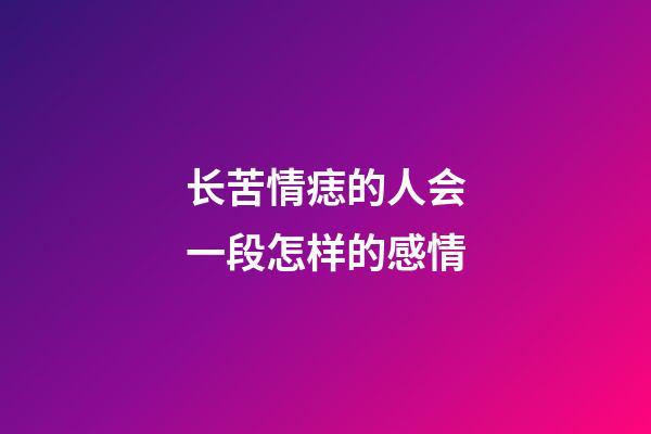 长苦情痣的人会一段怎样的感情
