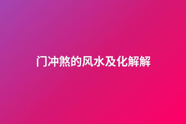 门冲煞的风水及化解解