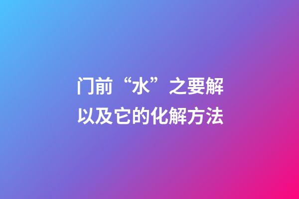 门前“水”之要解以及它的化解方法