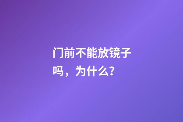 门前不能放镜子吗，为什么？