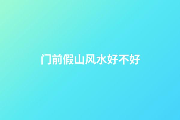 门前假山风水好不好