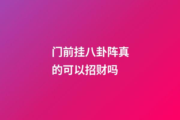 门前挂八卦阵真的可以招财吗