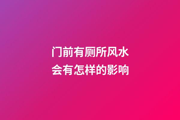 门前有厕所风水会有怎样的影响