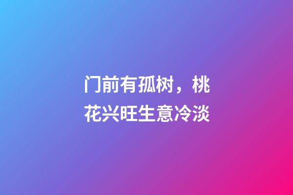 门前有孤树，桃花兴旺生意冷淡