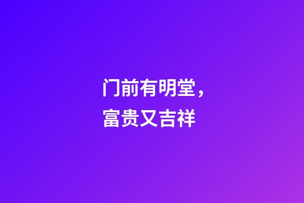 门前有明堂，富贵又吉祥