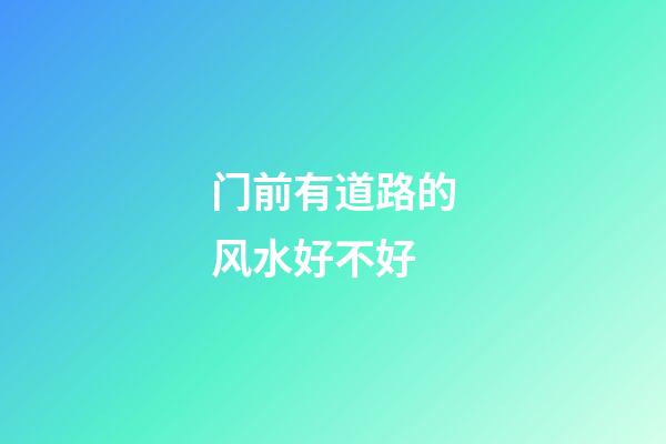 门前有道路的风水好不好