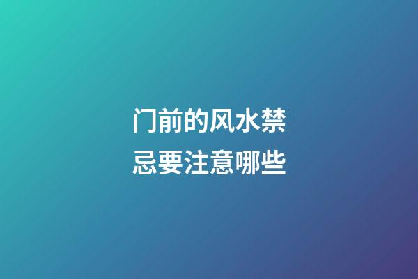 门前的风水禁忌要注意哪些