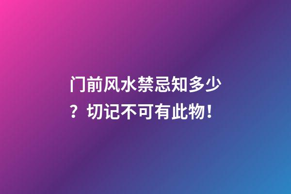 门前风水禁忌知多少？切记不可有此物！