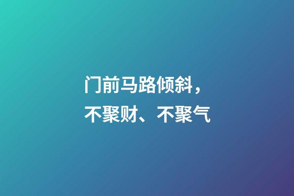 门前马路倾斜，不聚财、不聚气